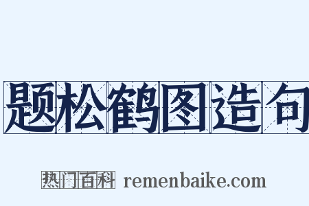 题松鹤图造句是什么意思的图片